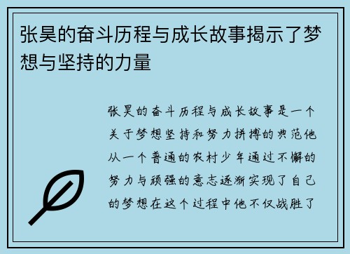 张昊的奋斗历程与成长故事揭示了梦想与坚持的力量