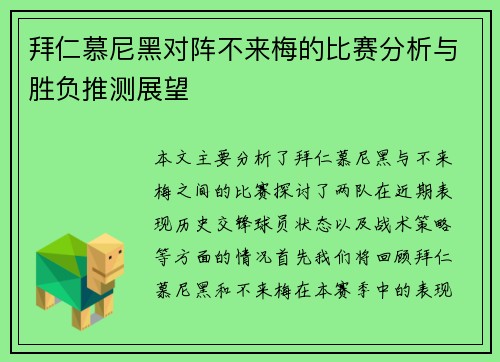 拜仁慕尼黑对阵不来梅的比赛分析与胜负推测展望