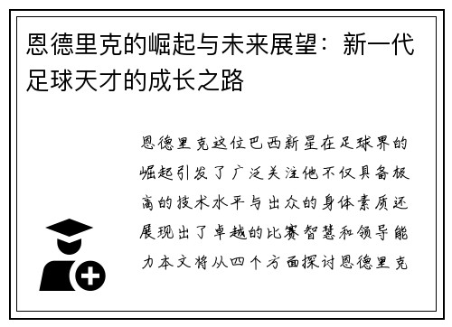 恩德里克的崛起与未来展望：新一代足球天才的成长之路