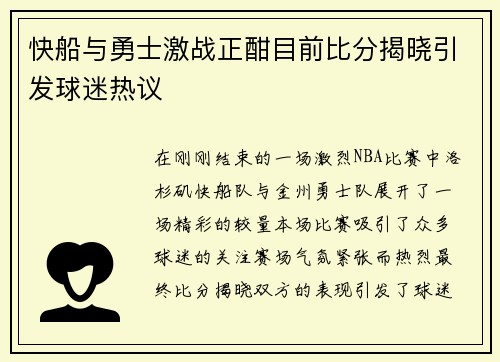 快船与勇士激战正酣目前比分揭晓引发球迷热议