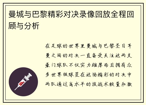 曼城与巴黎精彩对决录像回放全程回顾与分析