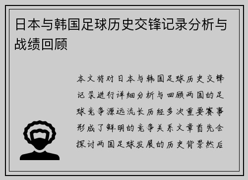 日本与韩国足球历史交锋记录分析与战绩回顾