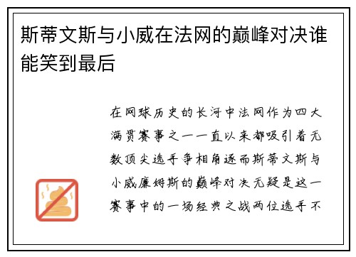 斯蒂文斯与小威在法网的巅峰对决谁能笑到最后