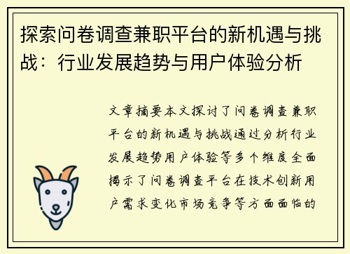 探索问卷调查兼职平台的新机遇与挑战：行业发展趋势与用户体验分析