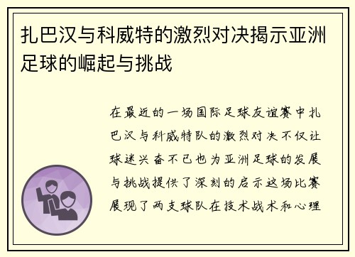扎巴汉与科威特的激烈对决揭示亚洲足球的崛起与挑战