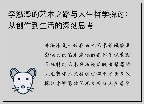 李泓澎的艺术之路与人生哲学探讨：从创作到生活的深刻思考