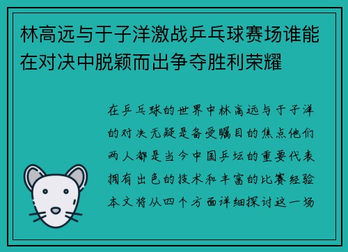 林高远与于子洋激战乒乓球赛场谁能在对决中脱颖而出争夺胜利荣耀