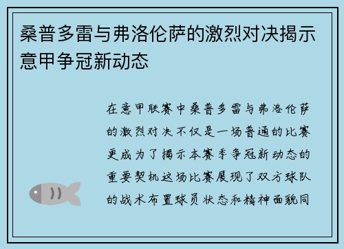 桑普多雷与弗洛伦萨的激烈对决揭示意甲争冠新动态