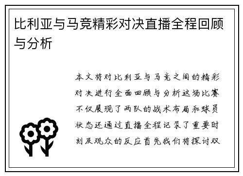 比利亚与马竞精彩对决直播全程回顾与分析
