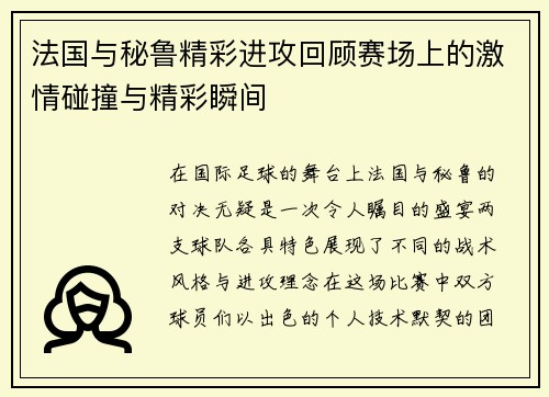 法国与秘鲁精彩进攻回顾赛场上的激情碰撞与精彩瞬间