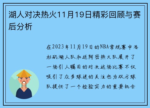 湖人对决热火11月19日精彩回顾与赛后分析