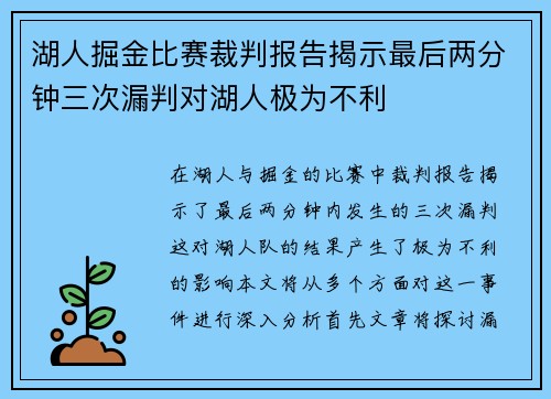 湖人掘金比赛裁判报告揭示最后两分钟三次漏判对湖人极为不利