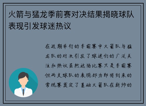 火箭与猛龙季前赛对决结果揭晓球队表现引发球迷热议