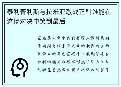 泰利普利斯与拉米亚激战正酣谁能在这场对决中笑到最后