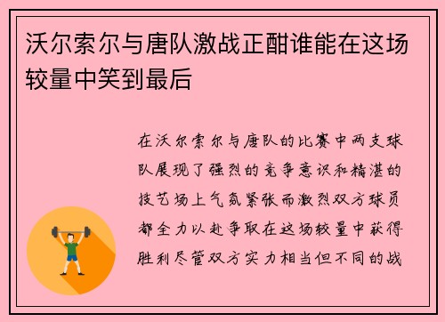 沃尔索尔与唐队激战正酣谁能在这场较量中笑到最后