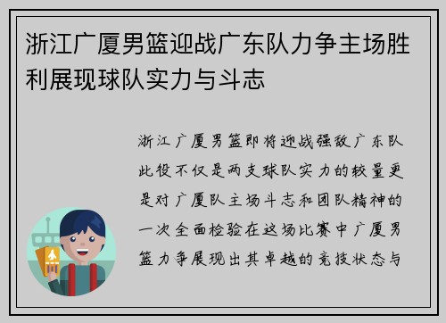 浙江广厦男篮迎战广东队力争主场胜利展现球队实力与斗志
