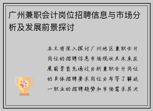 广州兼职会计岗位招聘信息与市场分析及发展前景探讨