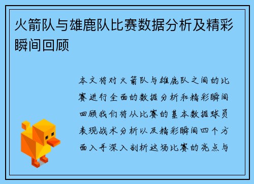火箭队与雄鹿队比赛数据分析及精彩瞬间回顾