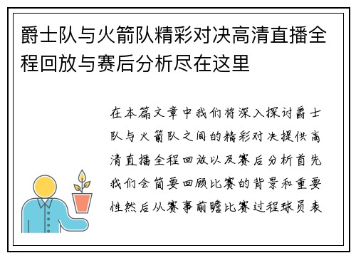 爵士队与火箭队精彩对决高清直播全程回放与赛后分析尽在这里