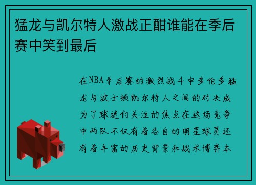 猛龙与凯尔特人激战正酣谁能在季后赛中笑到最后