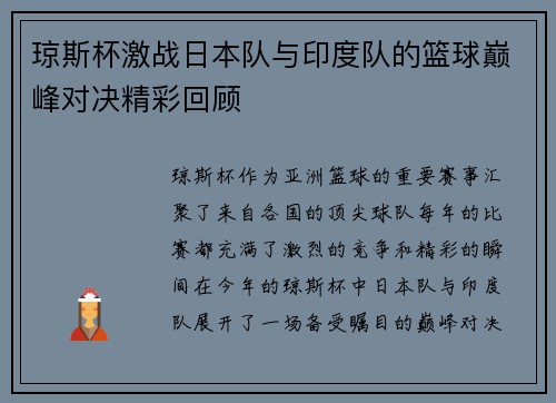 琼斯杯激战日本队与印度队的篮球巅峰对决精彩回顾