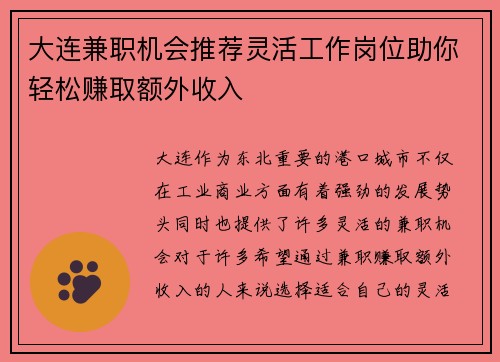 大连兼职机会推荐灵活工作岗位助你轻松赚取额外收入
