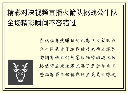 精彩对决视频直播火箭队挑战公牛队全场精彩瞬间不容错过