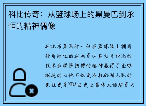 科比传奇：从篮球场上的黑曼巴到永恒的精神偶像