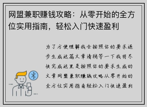 网盟兼职赚钱攻略：从零开始的全方位实用指南，轻松入门快速盈利