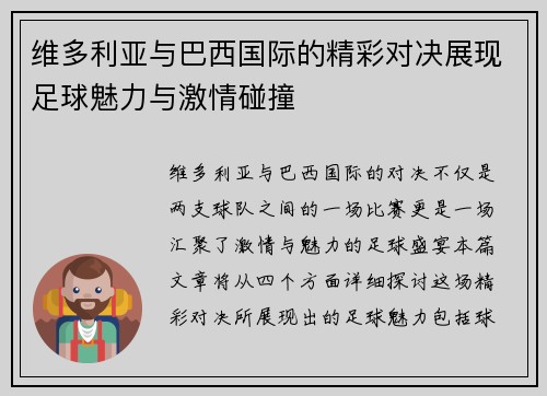 维多利亚与巴西国际的精彩对决展现足球魅力与激情碰撞