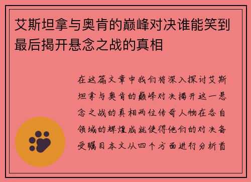 艾斯坦拿与奥肯的巅峰对决谁能笑到最后揭开悬念之战的真相