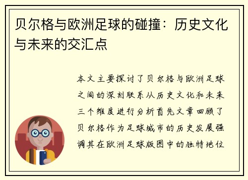 贝尔格与欧洲足球的碰撞：历史文化与未来的交汇点