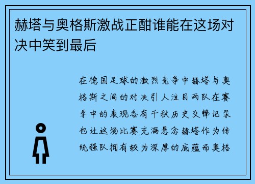 赫塔与奥格斯激战正酣谁能在这场对决中笑到最后