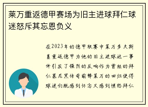 莱万重返德甲赛场为旧主进球拜仁球迷怒斥其忘恩负义