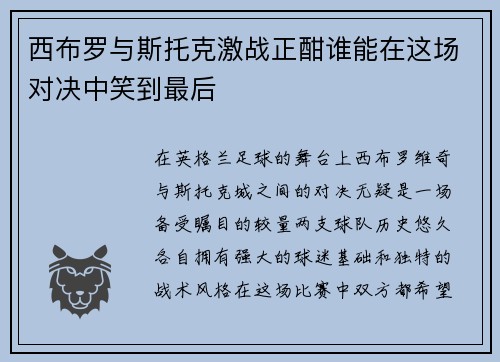 西布罗与斯托克激战正酣谁能在这场对决中笑到最后