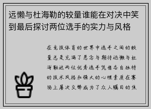 远懒与杜海勒的较量谁能在对决中笑到最后探讨两位选手的实力与风格