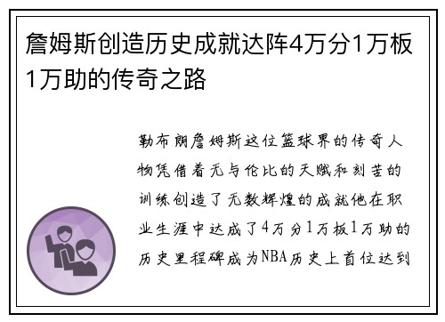 詹姆斯创造历史成就达阵4万分1万板1万助的传奇之路