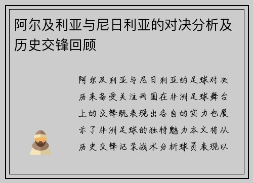 阿尔及利亚与尼日利亚的对决分析及历史交锋回顾