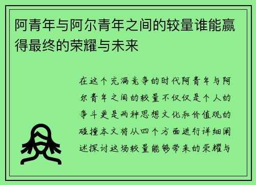 阿青年与阿尔青年之间的较量谁能赢得最终的荣耀与未来