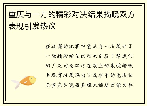 重庆与一方的精彩对决结果揭晓双方表现引发热议