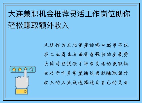 大连兼职机会推荐灵活工作岗位助你轻松赚取额外收入