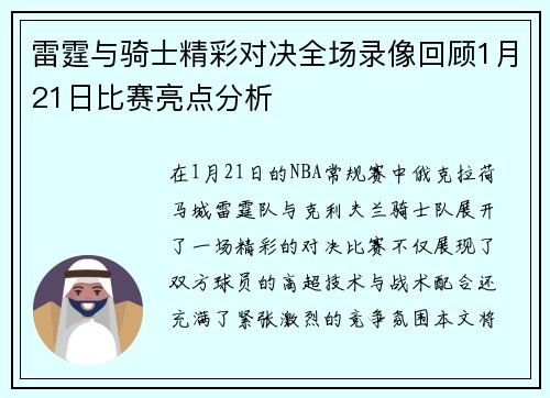 雷霆与骑士精彩对决全场录像回顾1月21日比赛亮点分析