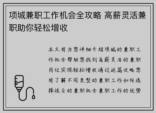 项城兼职工作机会全攻略 高薪灵活兼职助你轻松增收
