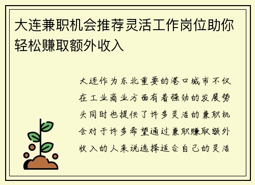 大连兼职机会推荐灵活工作岗位助你轻松赚取额外收入