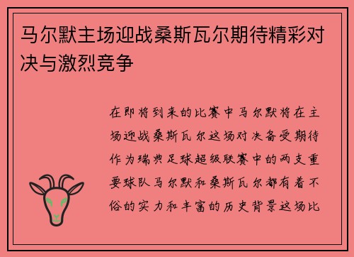 马尔默主场迎战桑斯瓦尔期待精彩对决与激烈竞争