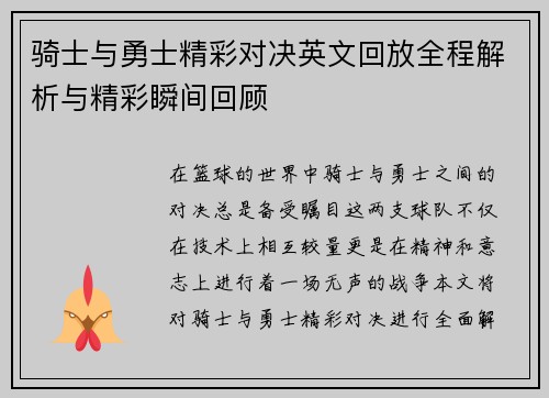 骑士与勇士精彩对决英文回放全程解析与精彩瞬间回顾