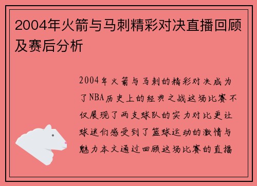 2004年火箭与马刺精彩对决直播回顾及赛后分析