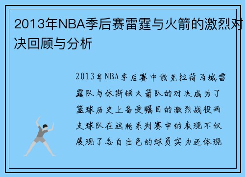 2013年NBA季后赛雷霆与火箭的激烈对决回顾与分析