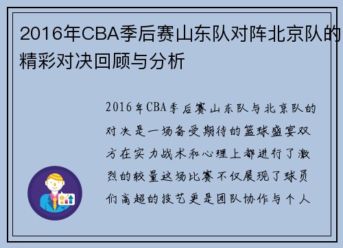 2016年CBA季后赛山东队对阵北京队的精彩对决回顾与分析
