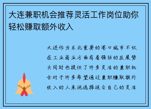 大连兼职机会推荐灵活工作岗位助你轻松赚取额外收入